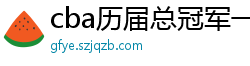 cba历届总冠军一览表